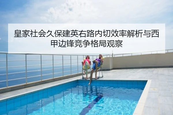 皇家社会久保建英右路内切效率解析与西甲边锋竞争格局观察