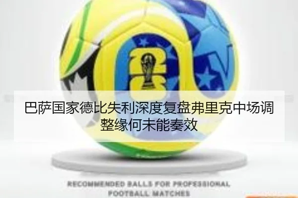 巴萨国家德比失利深度复盘弗里克中场调整缘何未能奏效