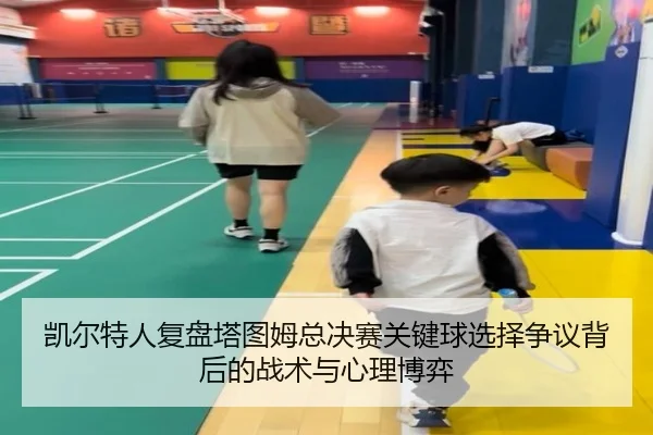凯尔特人复盘塔图姆总决赛关键球选择争议背后的战术与心理博弈