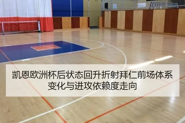 凯恩欧洲杯后状态回升折射拜仁前场体系变化与进攻依赖度走向