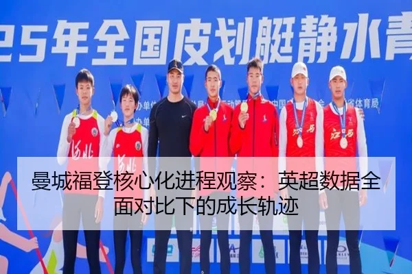 曼城福登核心化进程观察：英超数据全面对比下的成长轨迹