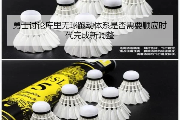 勇士讨论库里无球跑动体系是否需要顺应时代完成新调整