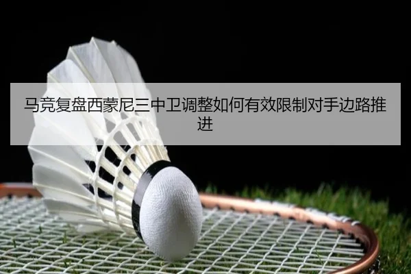 马竞复盘西蒙尼三中卫调整如何有效限制对手边路推进