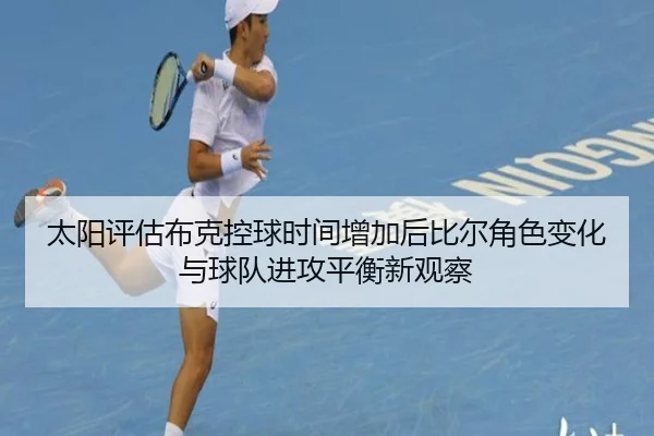 太阳评估布克控球时间增加后比尔角色变化与球队进攻平衡新观察