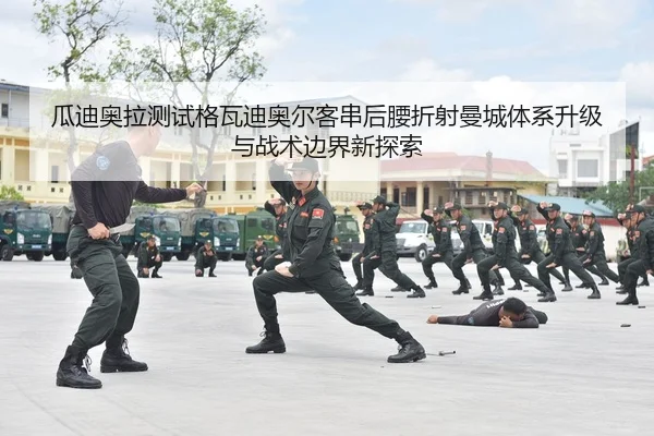 瓜迪奥拉测试格瓦迪奥尔客串后腰折射曼城体系升级与战术边界新探索