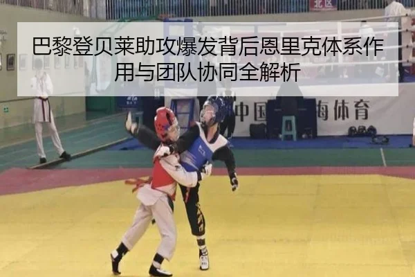 巴黎登贝莱助攻爆发背后恩里克体系作用与团队协同全解析
