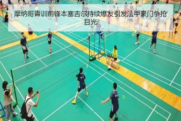 摩纳哥青训前锋本塞吉尔持续爆发引发法甲豪门争抢目光