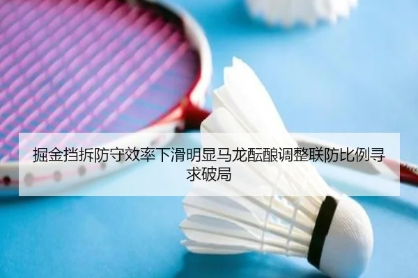 掘金挡拆防守效率下滑明显马龙酝酿调整联防比例寻求破局