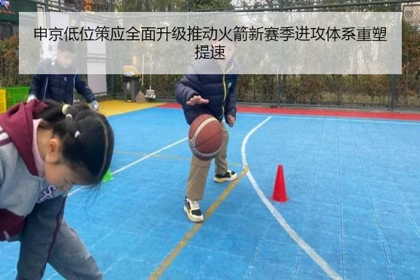 申京低位策应全面升级推动火箭新赛季进攻体系重塑提速