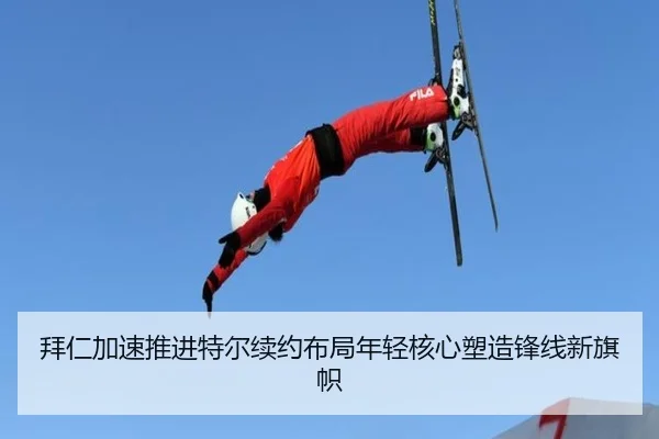 拜仁加速推进特尔续约布局年轻核心塑造锋线新旗帜