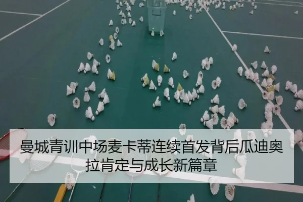 曼城青训中场麦卡蒂连续首发背后瓜迪奥拉肯定与成长新篇章